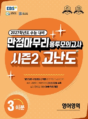 2027 EBS 만점마무리 봉투모의고사 시즌2 고난도 영어영역 3회분