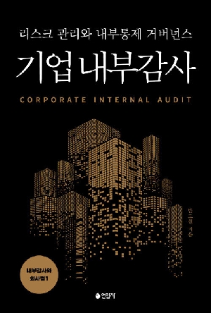 기업 내부감사-리스크 관리와 내부통제 거버넌스-