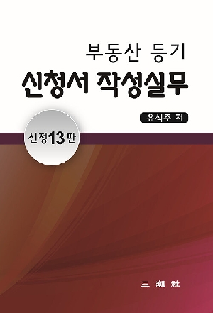 부동산 등기 신청서 작성실무 (2026.7 신정13판)