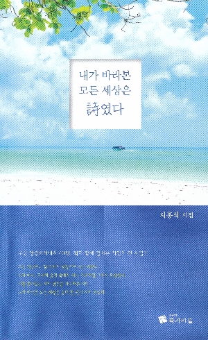내가 바라본 모든 세상은 시였다