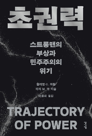 초권력-스트롱맨의 부상과 민주주의 위기-