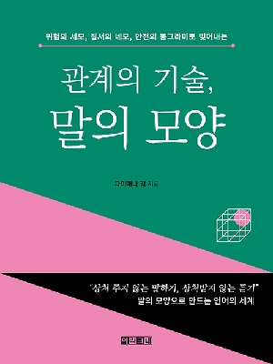 관계의 기술 말의 모양