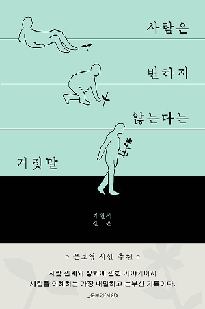 사람은 변하지 않는다는 거짓말
