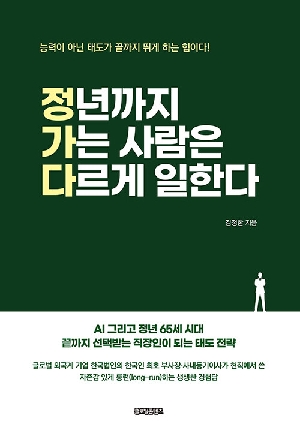 정년까지 가는 사람은 다르게 일한다