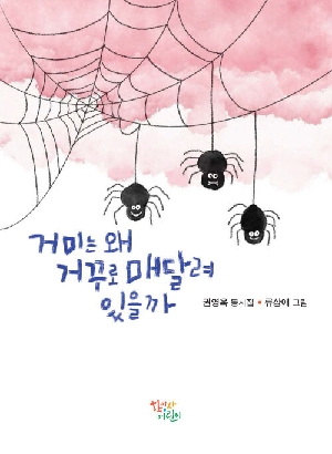 거미는 왜 거꾸로 매달려 있을까