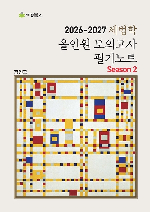 2026-2027 세법학 올인원 모의고사 필기노트 SEASON 2