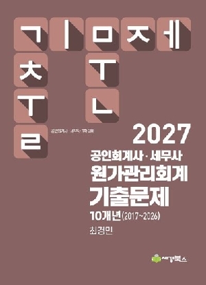 2027 공인회계사 세무사 원가관리회계 기출문제 10개년 (2017-2026)