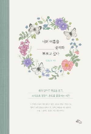 너의 이름을 꽃이라 부르고 싶다