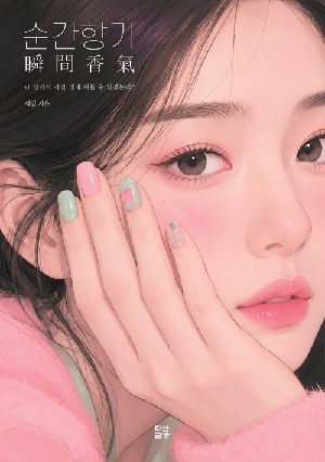 순간향기-니 살면서 이걸 언제 해볼 수 있겠는데?-