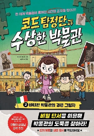 코드 탐정단과 수상한 박물관 2 바티칸 박물관의 검은 그림자