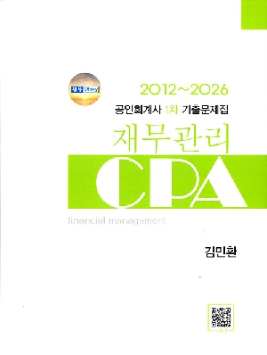 2012~2026 공인회계사 1차 기출문제집 재무관리