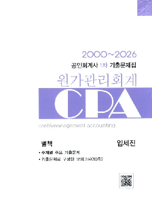 2000~2026 공인회계사 1차 기출문제집 원가관리회계 (전2권)