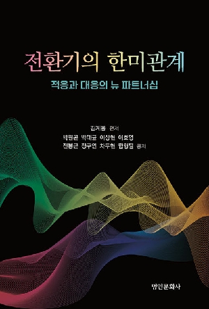전환기의 한미관계