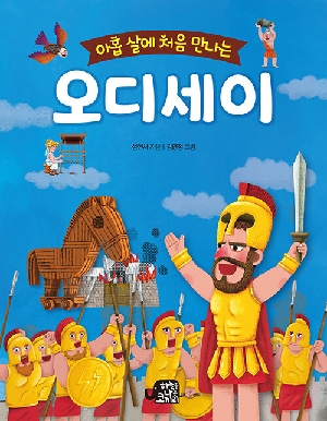 아홉 살에 처음 만나는 오디세이