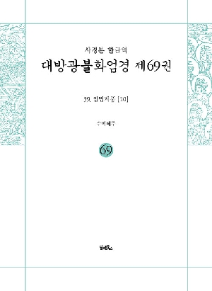 사경본 한글역 대방광불화엄경 제69권 39 입법계품 10