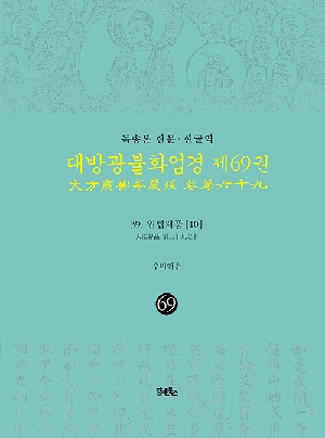 독송본 한문 한글역 대방광불화엄경 제69권 39 입법계품 10