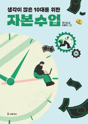 생각이 많은 10대를 위한 자본수업