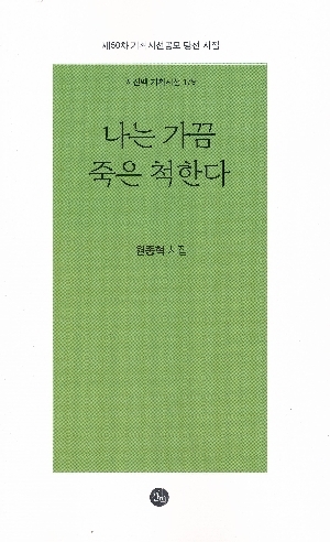 나는 가끔 죽은 척한다