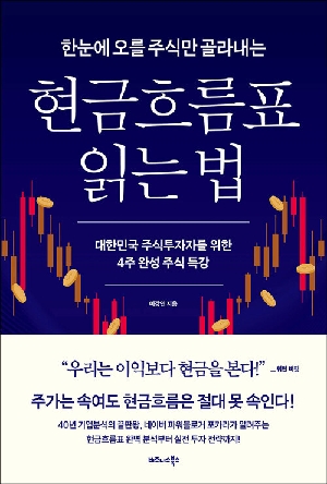 한눈에 오를 주식만 골라내는 현금흐름표 읽는 법