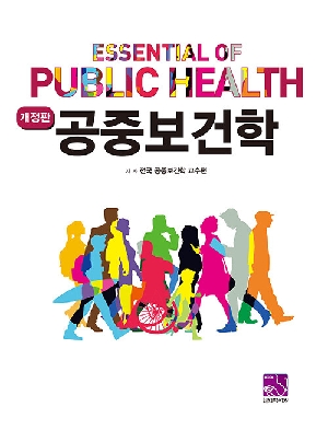 공중보건학 (개정판)