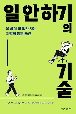 일 안하기의 기술