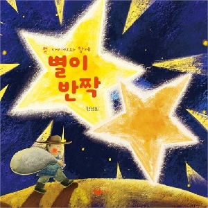 별 아저씨와 함께 별이 반짝
