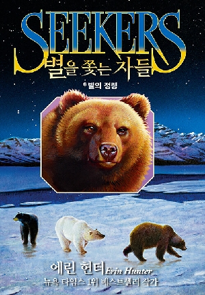 별을 쫓는 자들 1부 여정의 시작 6 별의 정령
