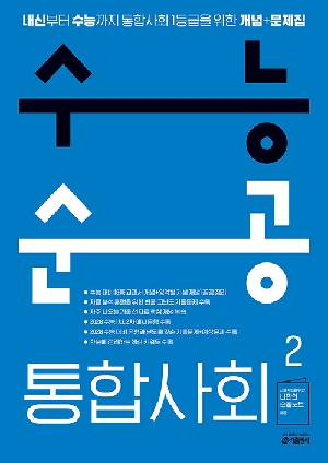 수능순공 통합사회 2(2026)