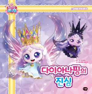 프린세스 캐치 티니핑 다이아나핑의 진심
