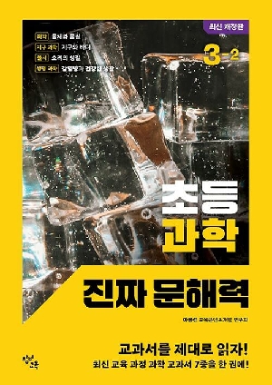 초등 과학 진짜 문해력 3-2