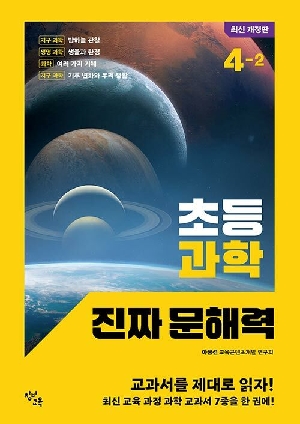 초등 과학 진짜 문해력 4-2