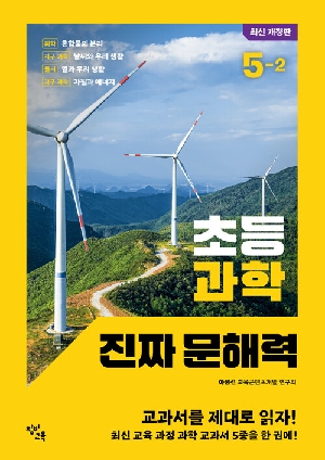 초등 과학 진짜 문해력 5-2
