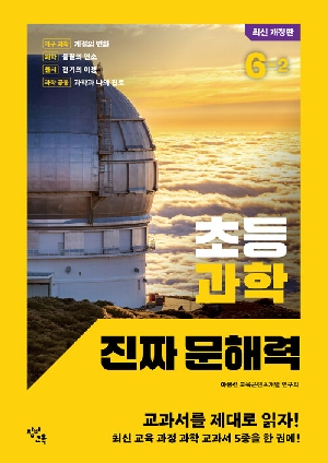 초등 과학 진짜 문해력 6-2