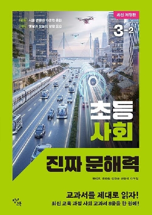 초등 사회 진짜 문해력 3-2