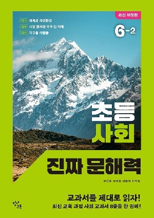 초등 사회 진짜 문해력 6-2