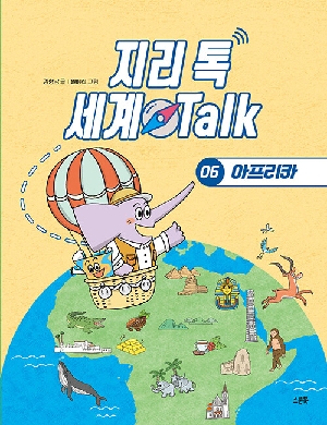 지리 톡 세계 TALK 6 아프리카
