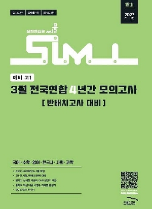 전과목 씨뮬 15TH 3월 전국연합 4년간 모의고사 반배치 고사 대비 예비 고1