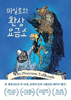 마일로와 환상요금소