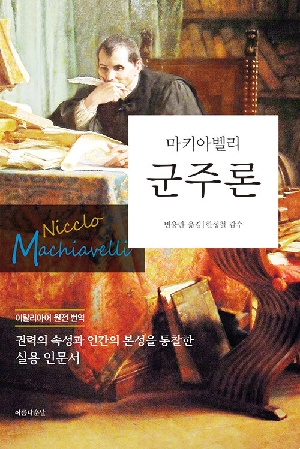 마키아벨리 군주론 (2026.7)