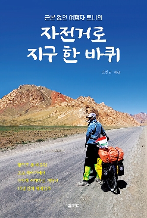 자전거로 지구 한 바퀴