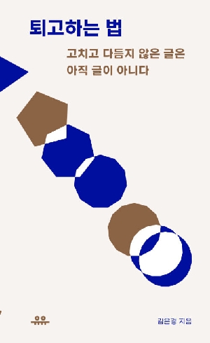 퇴고하는 법