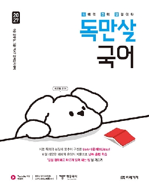 2027 독만살 국어-독해력 만이 살길이다-