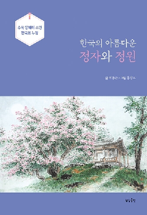한국의 아름다운 정자와 정원