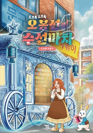 드르륵 드르륵 오봉선의 수선마차 2