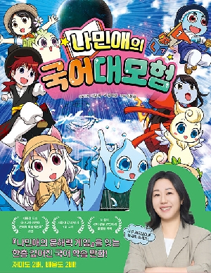 나민애의 국어대모험 1