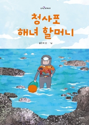 청사포 해녀 할머니
