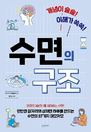 수면의 구조