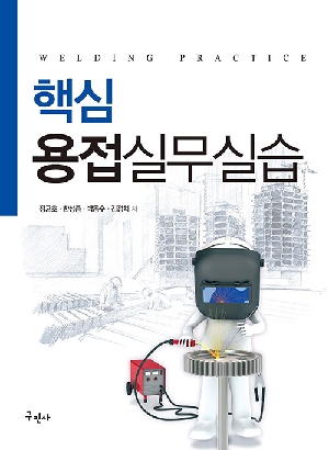 핵심 용접실무실습 (개정4판)