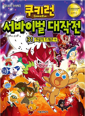 쿠키런 서바이벌 대작전 31