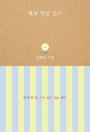 필사 햇빛 일기